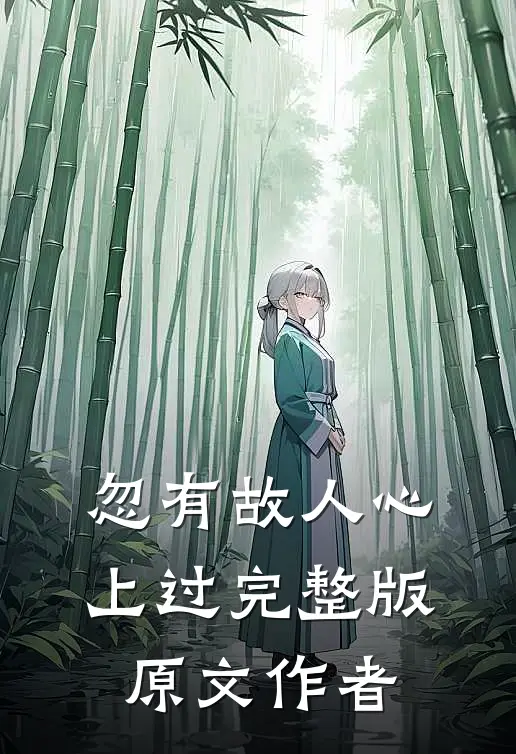 忽有故人心上过完整版原文作者