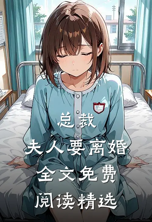 总裁,夫人要离婚全文免费阅读精选