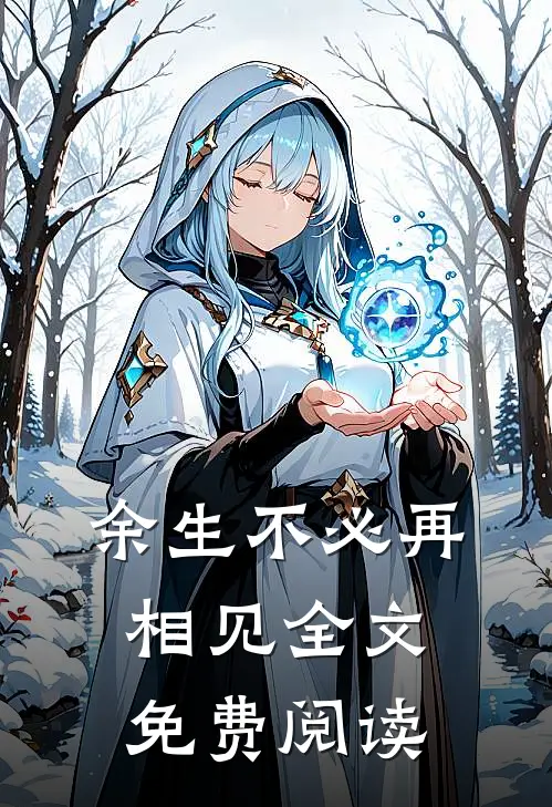 余生不必再相见全文免费阅读