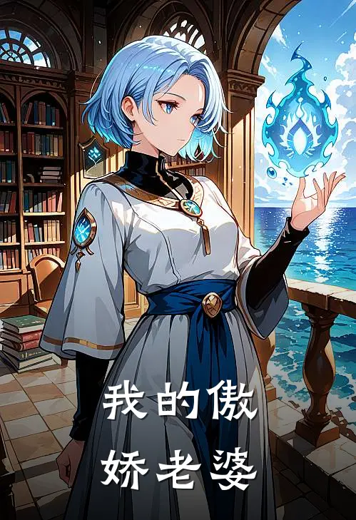 我的傲娇老婆