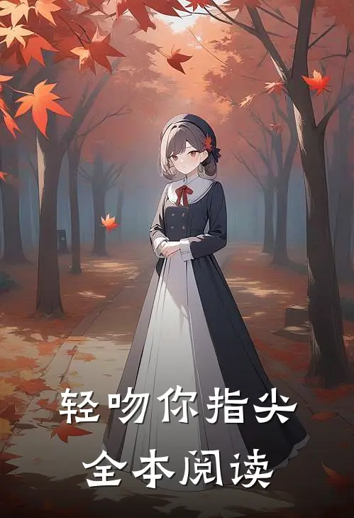 轻吻你指尖全本阅读