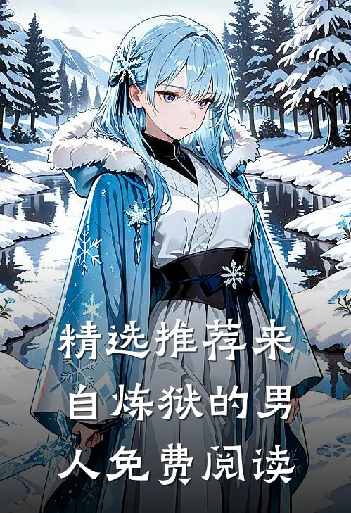 精选推荐来自炼狱的男人免费阅读