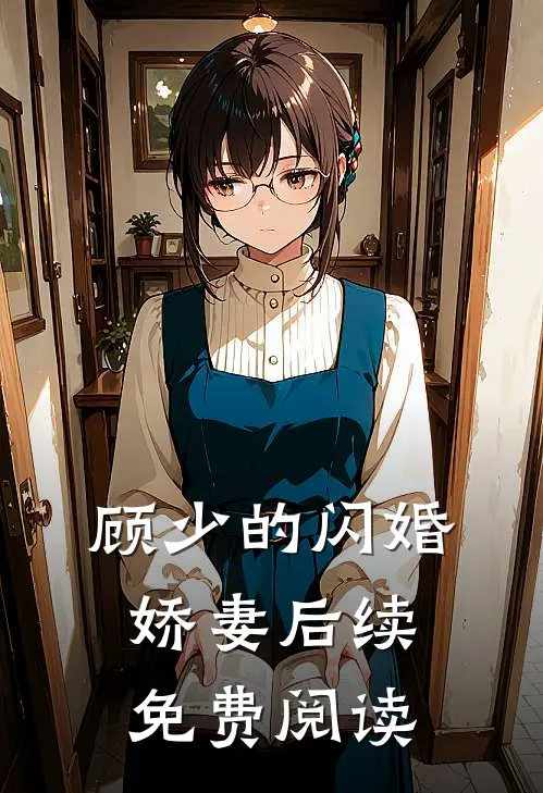 顾少的闪婚娇妻后续免费阅读