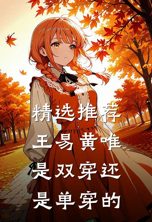 精选推荐王易黄唯是双穿还是单穿的
