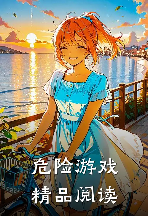 危险游戏精品阅读