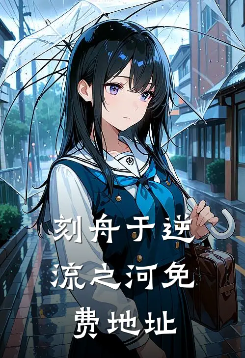 刻舟于逆流之河免费地址