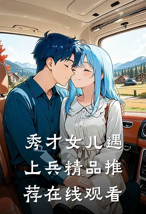 秀才女儿遇上兵精品推荐在线观看