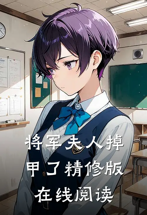 将军夫人掉甲了精修版在线阅读