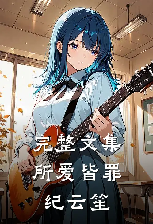 完整文集所爱皆罪纪云笙