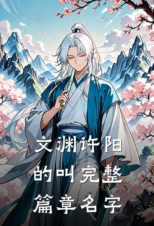 文渊许阳的叫完整篇章名字
