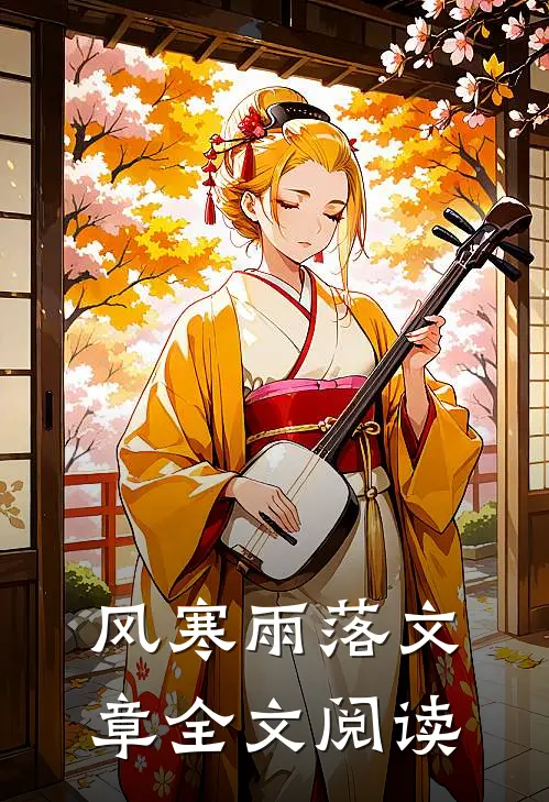 风寒雨落文章全文阅读