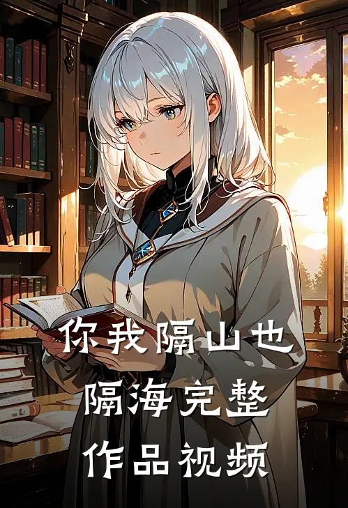 你我隔山也隔海完整作品视频