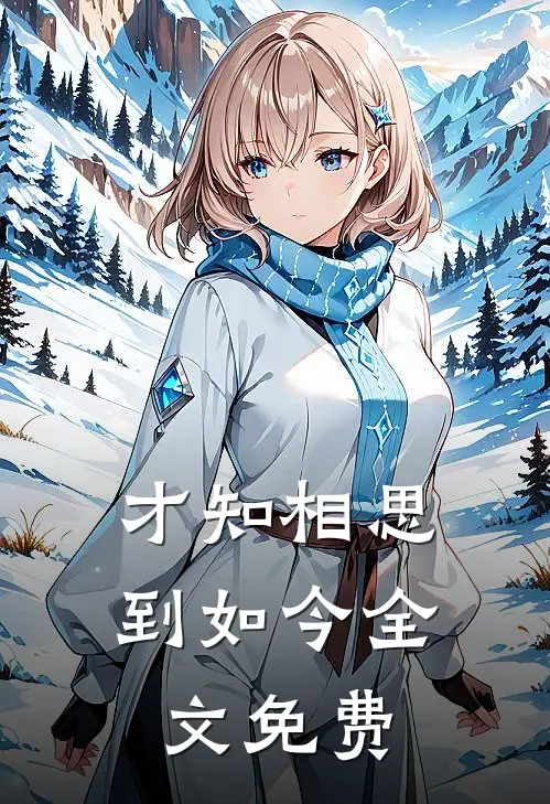 才知相思到如今全文免费
