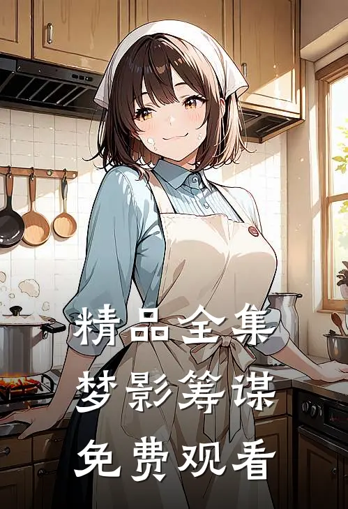 精品全集梦影筹谋免费观看
