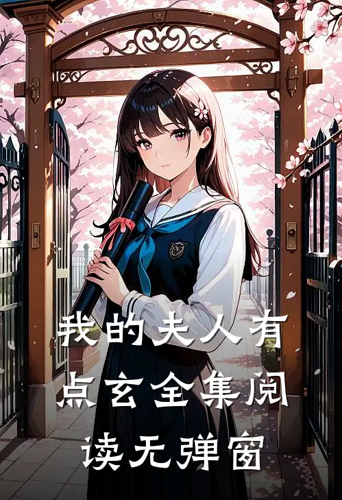 我的夫人有点玄全集阅读无弹窗