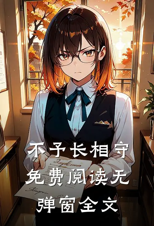 不予长相守免费阅读无弹窗全文