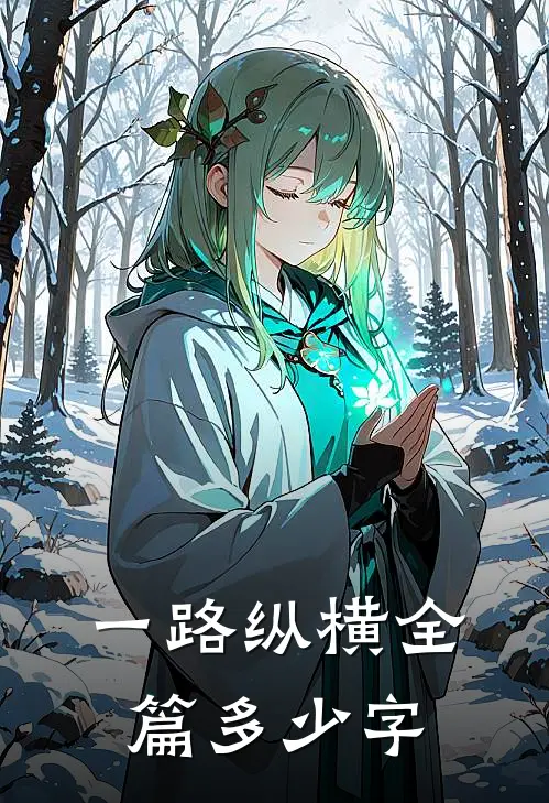 一路纵横全篇多少字