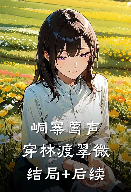 峒寨莺声，穿林渡翠微结局+后续