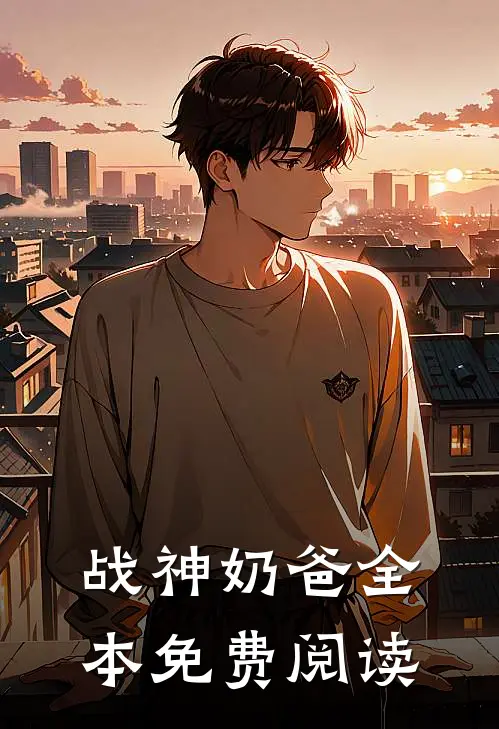 战神奶爸全本免费阅读