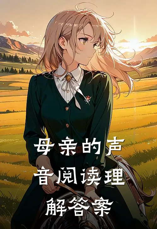 母亲的声音阅读理解答案