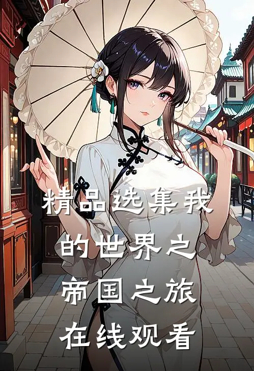 精品选集我的世界之帝国之旅在线观看