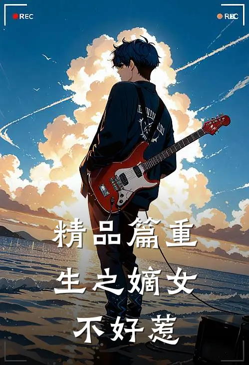 精品篇重生之嫡女不好惹