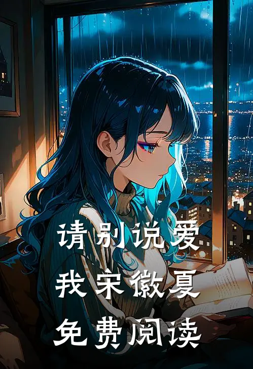 请别说爱我宋徽夏免费阅读
