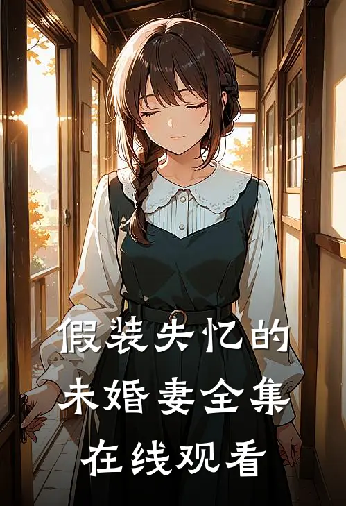 假装失忆的未婚妻全集在线观看