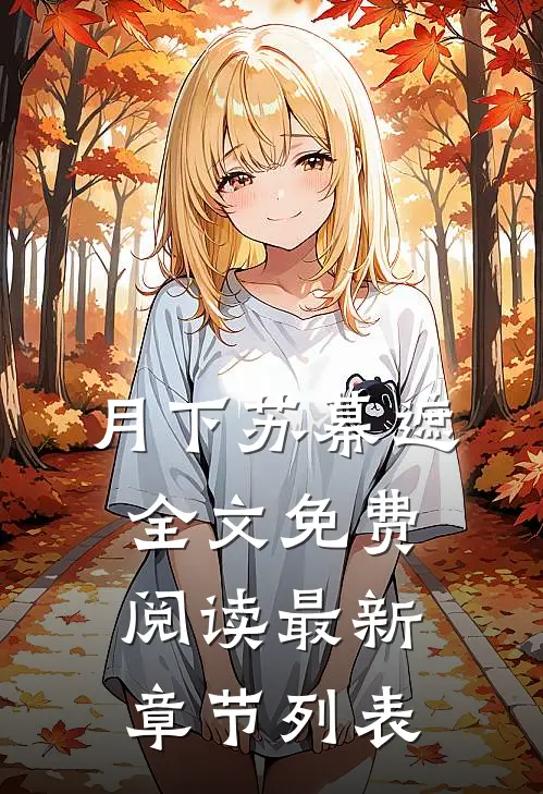 月下苏幕遮全文免费阅读最新章节列表