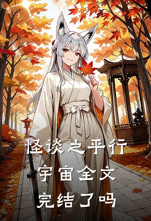 怪谈之平行宇宙全文完结了吗