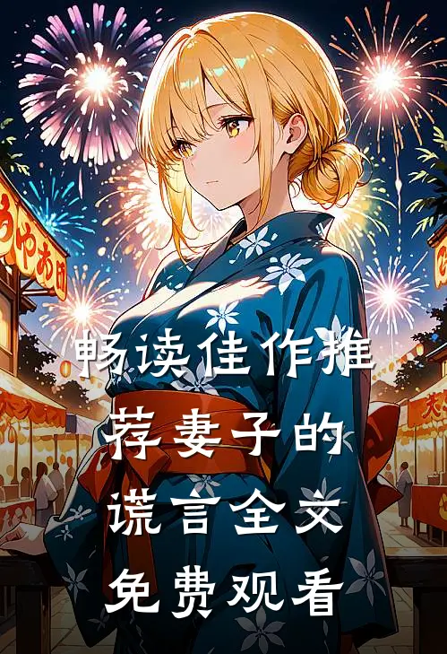 畅读佳作推荐妻子的谎言全文免费观看