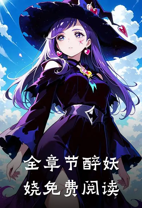 全章节醉妖娆免费阅读