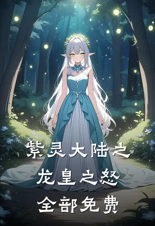 紫灵大陆之龙皇之怒全部免费