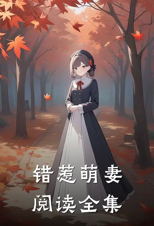 错惹萌妻阅读全集
