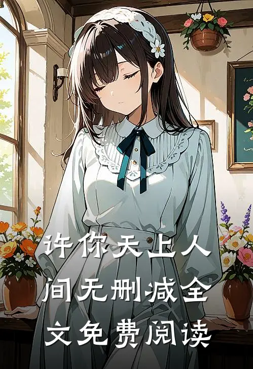 许你天上人间无删减全文免费阅读