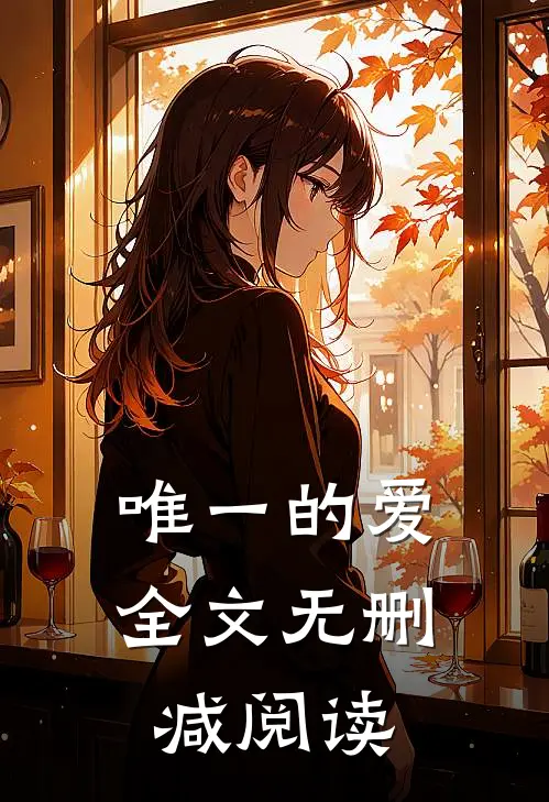 唯一的爱全文无删减阅读