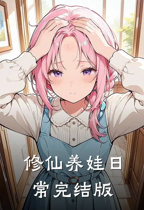 修仙养娃日常完结版