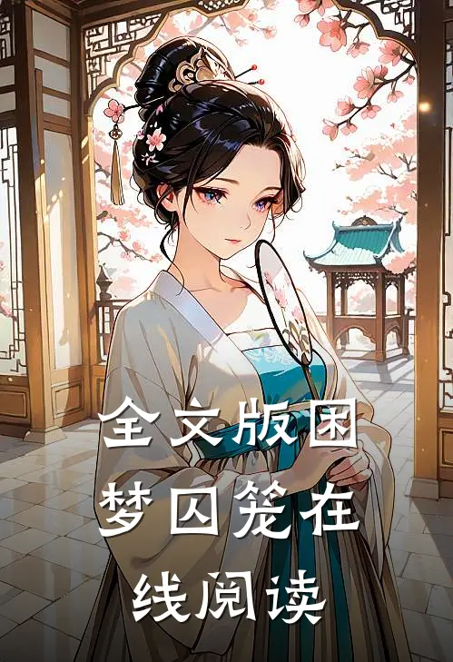 全文版困梦囚笼在线阅读