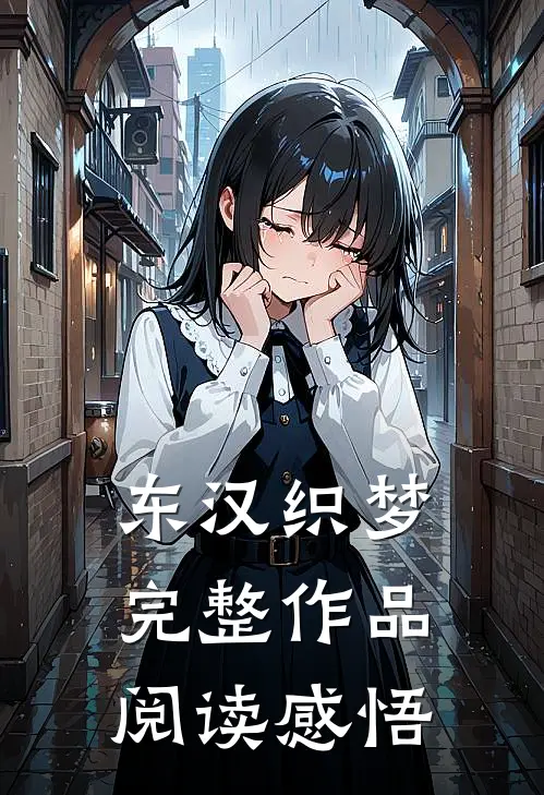 东汉织梦完整作品阅读感悟