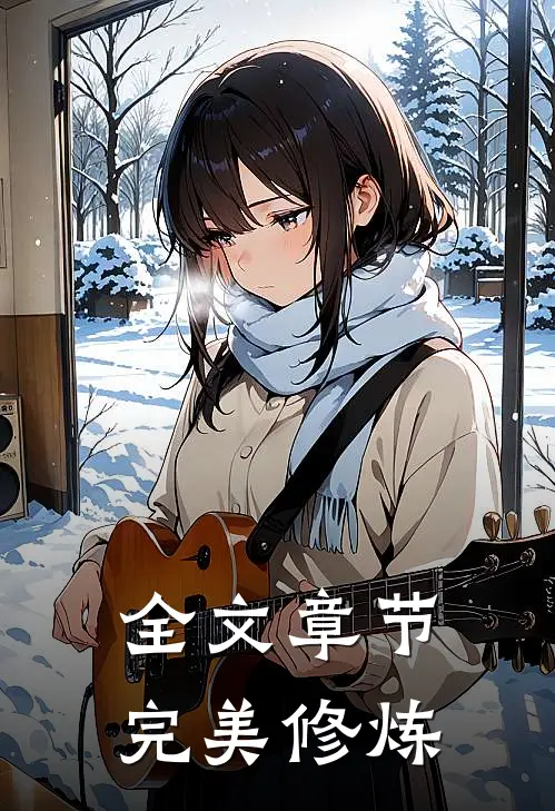 全文章节完美修炼
