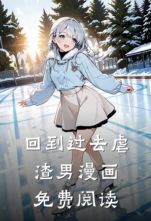 回到过去虐渣男漫画免费阅读