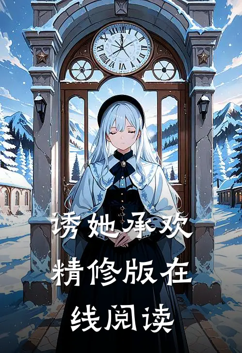 诱她承欢精修版在线阅读
