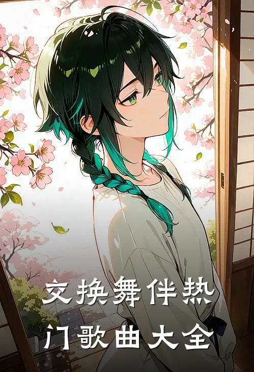 交换舞伴热门歌曲大全