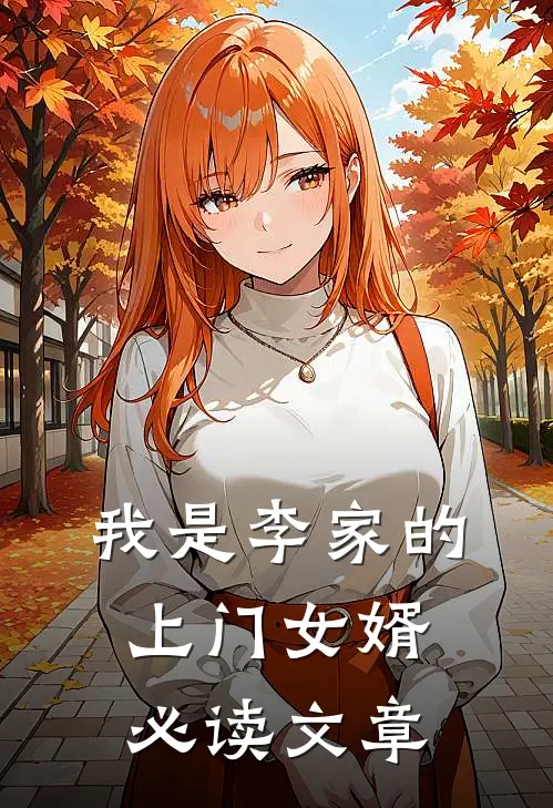 我是李家的上门女婿必读文章
