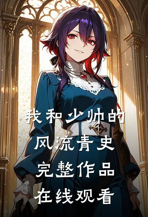 我和少帅的风流青史完整作品在线观看
