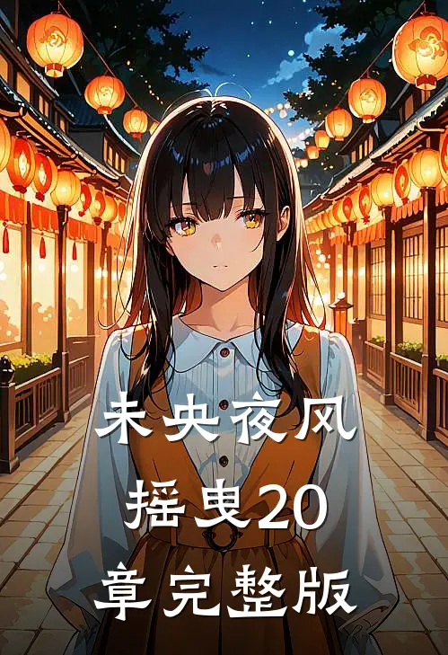 未央夜风摇曳20章完整版
