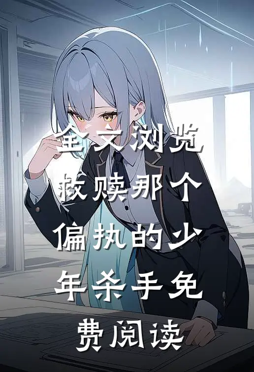 全文浏览救赎那个偏执的少年杀手免费阅读