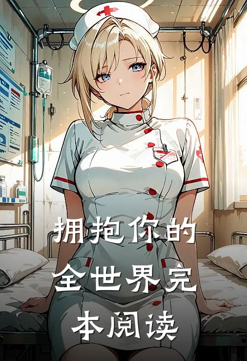 拥抱你的全世界完本阅读