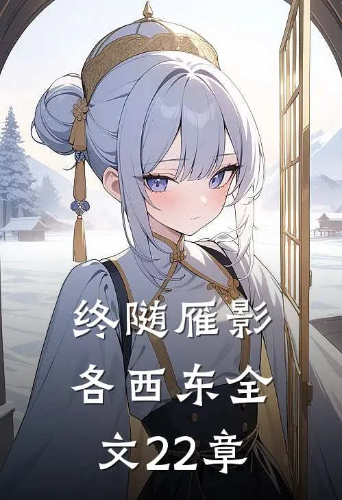终随雁影各西东全文22章