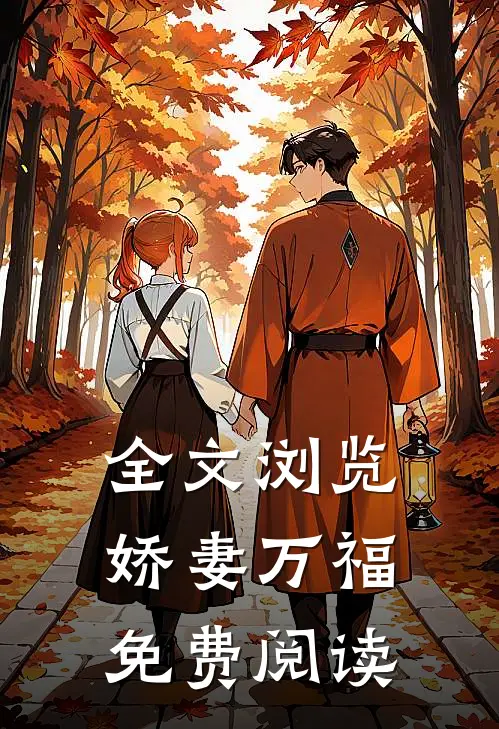 全文浏览娇妻万福免费阅读